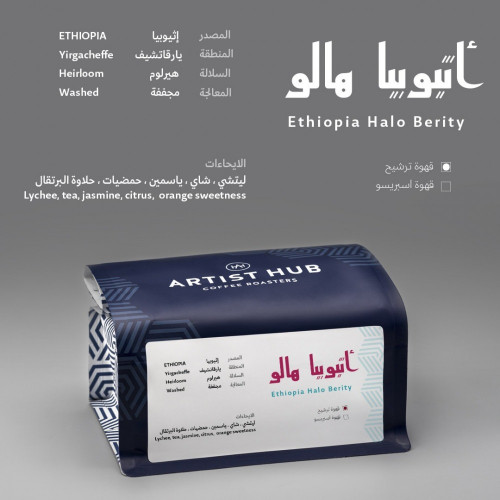 ارتست هب - اثيوبيا هالو بيرتي 250 غرام