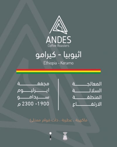 انديز - اثيوبيا كيرامو مجففة 250ج