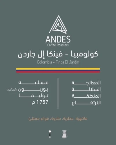 انديز - كولومبيا - فينكا إل جاردن عسلية 250ج