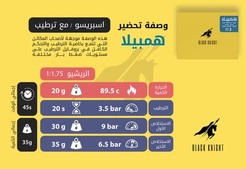 الفارس الاسود- همبيلا إثيوبيا مجفف 250 جرام