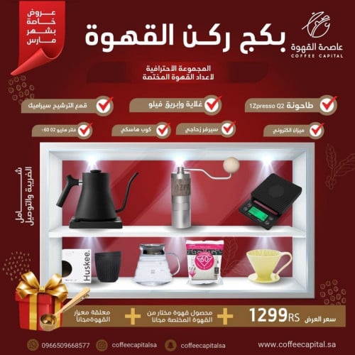 بكج ركن القهوة الفخم