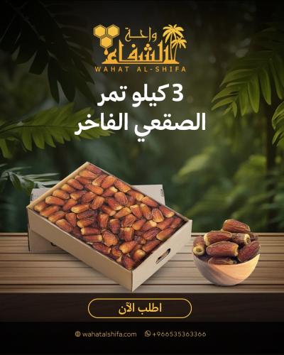 كرتون تمر صقعي فاخر (3 كيلو)