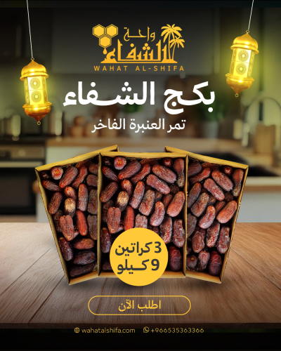 تمر عنبرة المدينة الفاخر بكج الشفاء (9 كيلو)