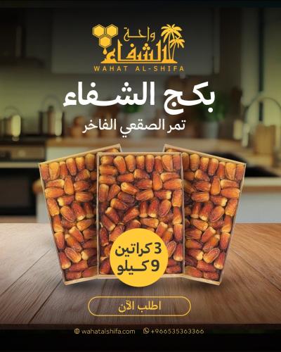 تمر صقعي فاخر بكج الشفاء (9 كيلو)