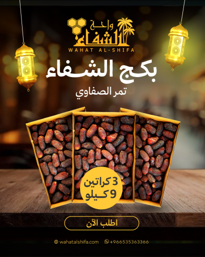 تمر الصفاوي بكج الشفاء (9 كيلو)