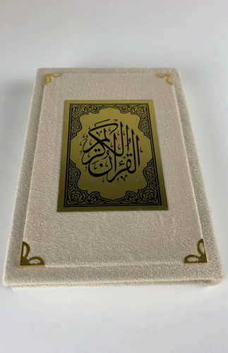 مصحف مغلف - لون بيج