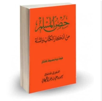 حصن المسلم