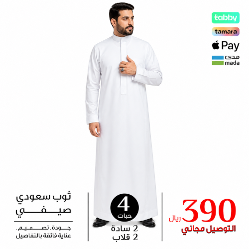 بكج ثوب سعودي رجالي عدد 4 ثياب