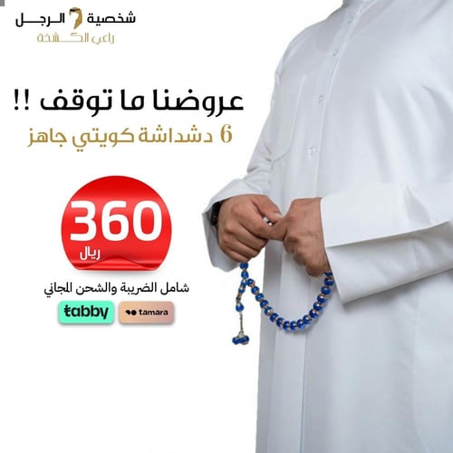 باقة توفير 6 دشاديش رجالية