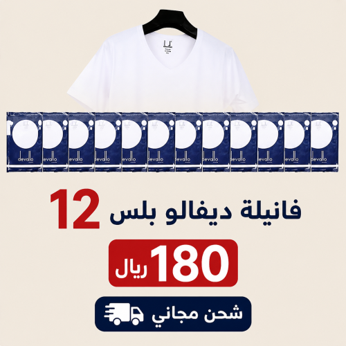 12 فانيلة قطن فاخر (Devalo Plus)