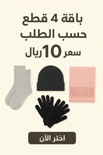 باقة 4 قطع حسب الطلب – فقط 10 ريال