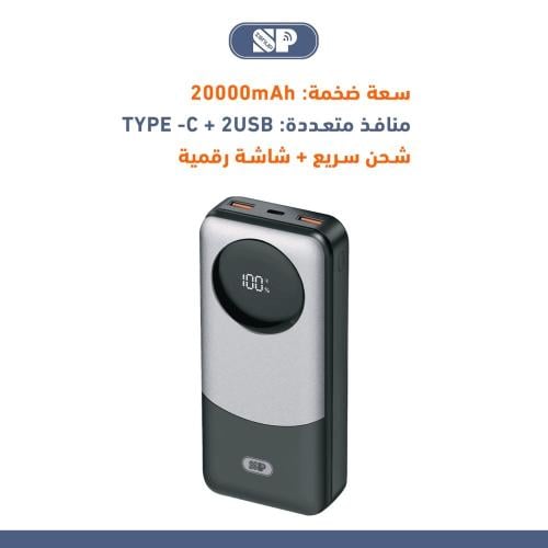 باور بانك 20000mAh متعدد المنافذ مع شاشة رقمية