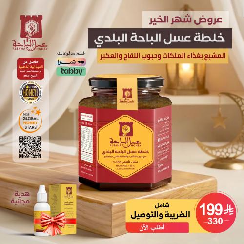 خلطة عسل الباحة البلدي