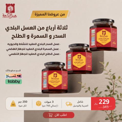 ثلاثة ارباع من عسل السدر والسمرة والطلح