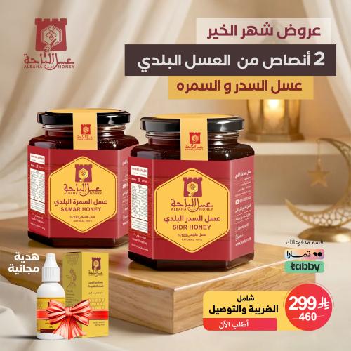 عرض نصفين من عسل السدر البلدي وعسل السمرة البلدي