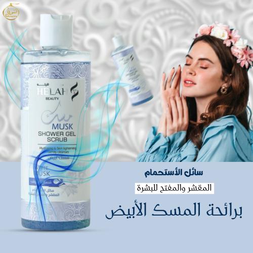 سائل للاستحمام المقشر والمفتح للبشرة برائحة المسك...