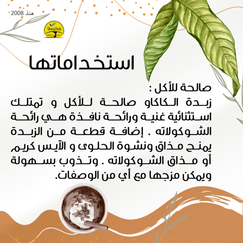 زبدة الكاكاو الخام من غانا بوزن 15 كيلوجرام للحلوي...