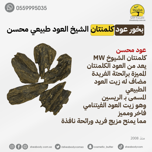 عود بخور كلمنتان الشيخ العود طبيعي محسن