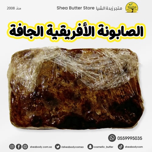 صابونة أفريقية جافة طبيعي واحد كيلوجرام