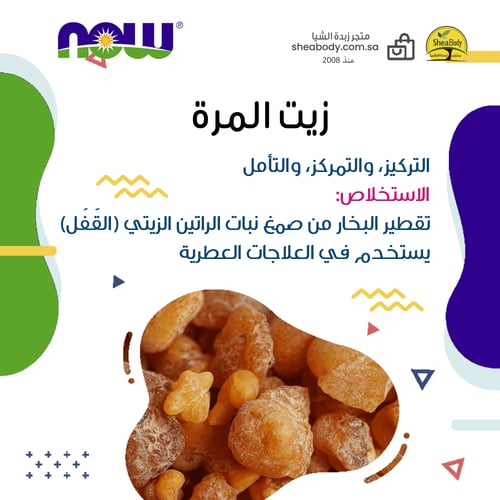 زيت أساسي مره حجم 30 ملي من ناو فود الأمريكية