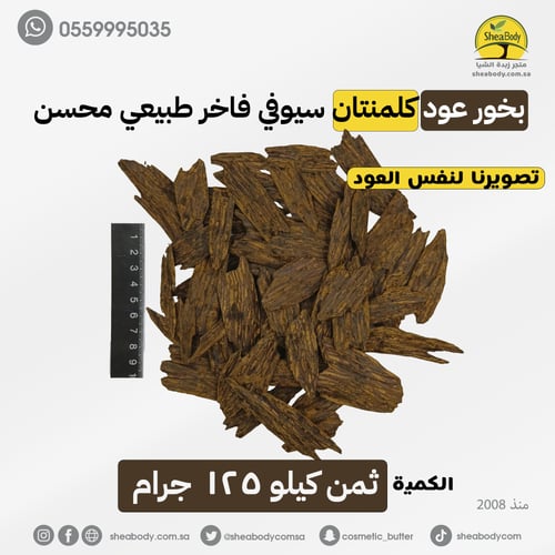 بخور عود كلمنتان سيوفي فاخر طبيعي محسن