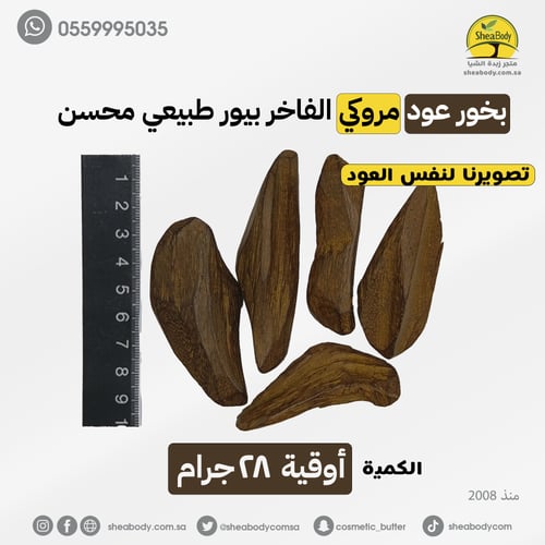 عود بخور مروكي الفاخر بيور طبيعي محسن
