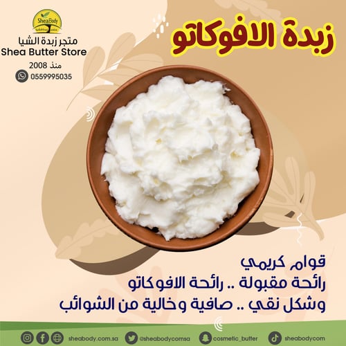 زبدة الأفوكاتو الطبيعية