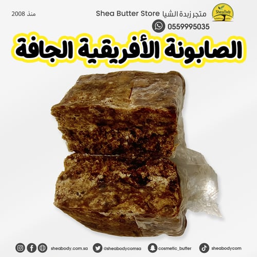 صابونة أفريقية جافة طبيعي 10 كيلوجرام
