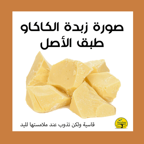 زبدة الكاكاو الخام من غانا بوزن 15 كيلوجرام للحلوي...