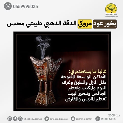 بخور عود مروكي الدقة الذهبي طبيعي محسن