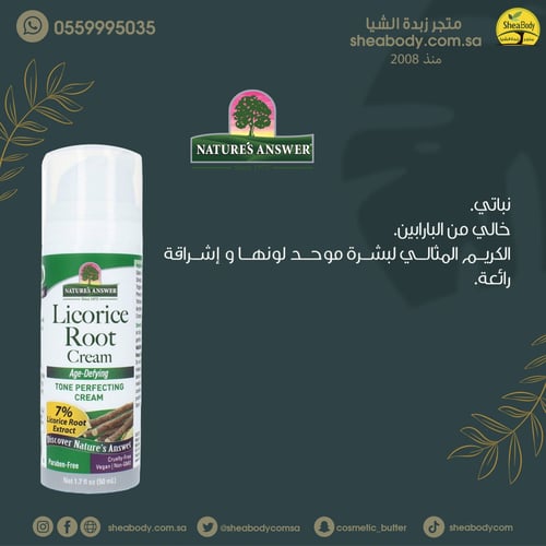 كريم عرق السوس من نيتشرز انسر 50 ملي