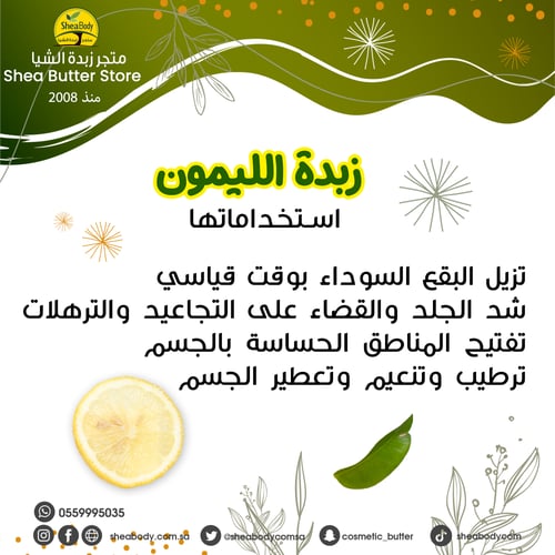 زبدة الليمون الطبيعية