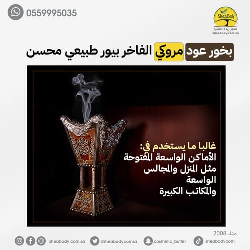 عود بخور مروكي الفاخر بيور طبيعي محسن