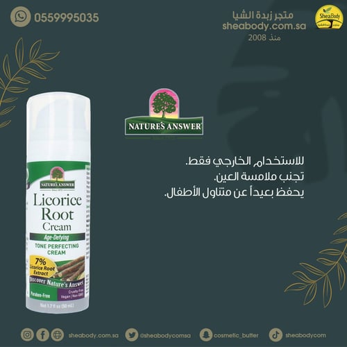 كريم عرق السوس من نيتشرز انسر 50 ملي