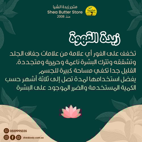 زبدة القهوة الطبيعية