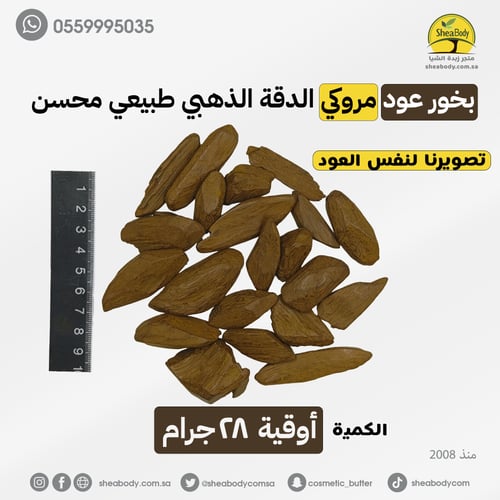 بخور عود مروكي الدقة الذهبي طبيعي محسن