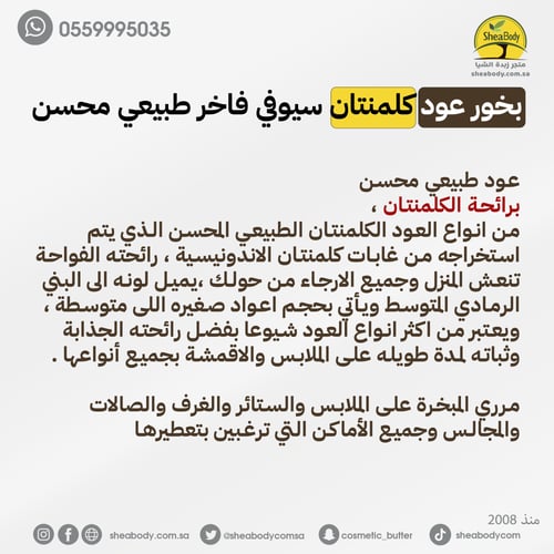 بخور عود كلمنتان سيوفي فاخر طبيعي محسن