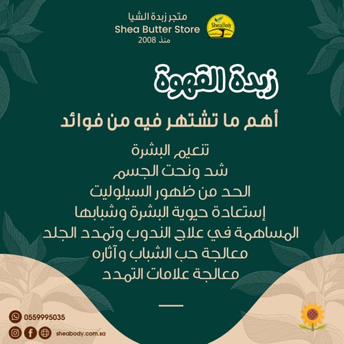 زبدة القهوة الطبيعية