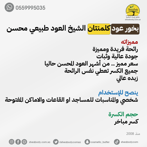 عود بخور كلمنتان الشيخ العود طبيعي محسن