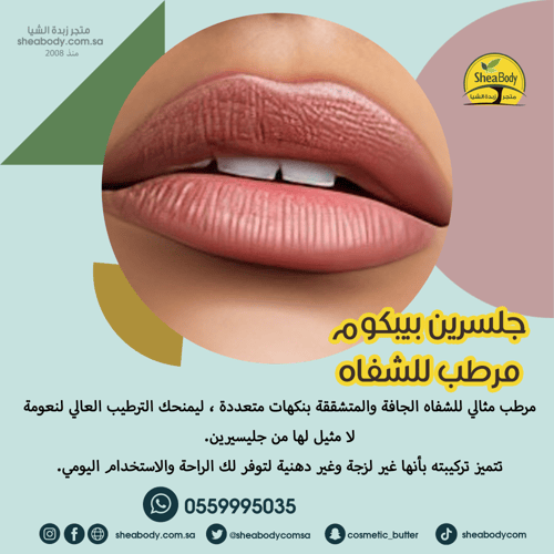 جلسرين بيبكوم مرطب للشفاه فانيلا 10 جم