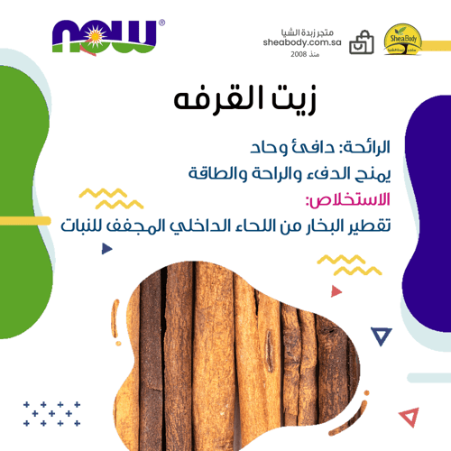 زيت أساسي القرفة من شركة ناوفود الأمريكية 30 ملي