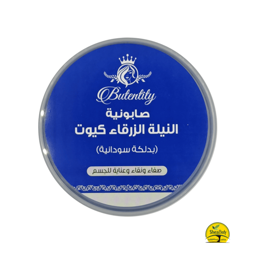 صابونية النيلة الزرقاء من كيوت 700 جرام