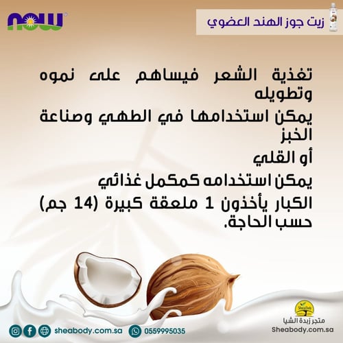 زيت جوز الهند النقي سائل 118ملي من ناوفود الامريكي...