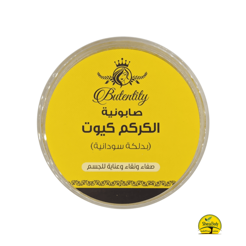 صابونية الكركم من كيوت 700 جرام