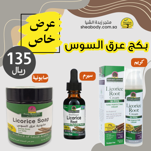 بكج عرق السوس صابونية وكريم وسيرم