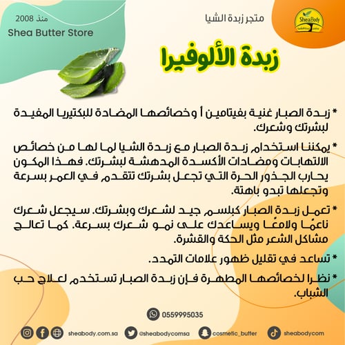 زبدة الألوفيرا الطبيعية