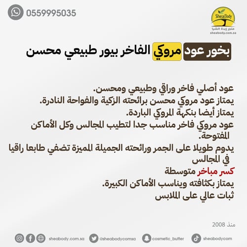 عود بخور مروكي الفاخر بيور طبيعي محسن