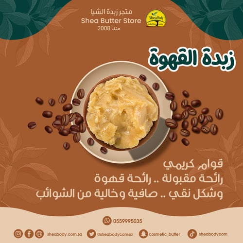 زبدة القهوة الطبيعية