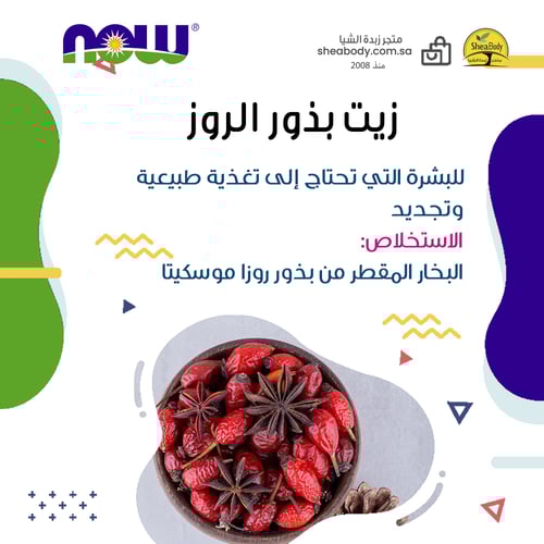 زيت أساسي ثمرة الروز من شركة ناو فود الأمريكية 30...