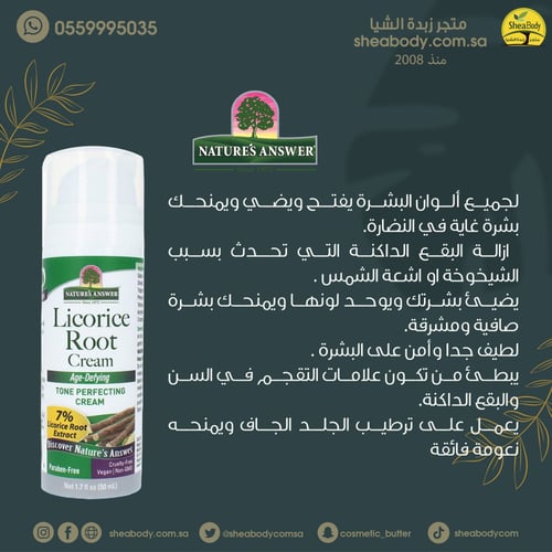 كريم عرق السوس من نيتشرز انسر 50 ملي